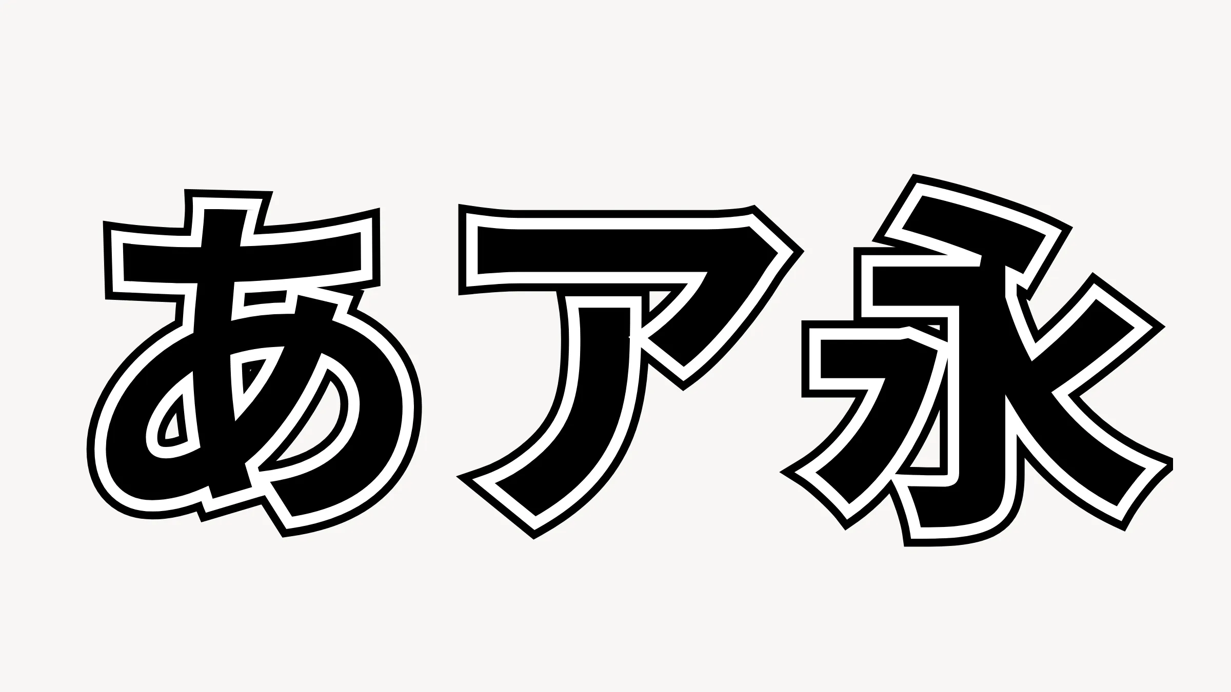 Canva上だけで二重縁取りの文字を作る（中抜き＋袋文字）