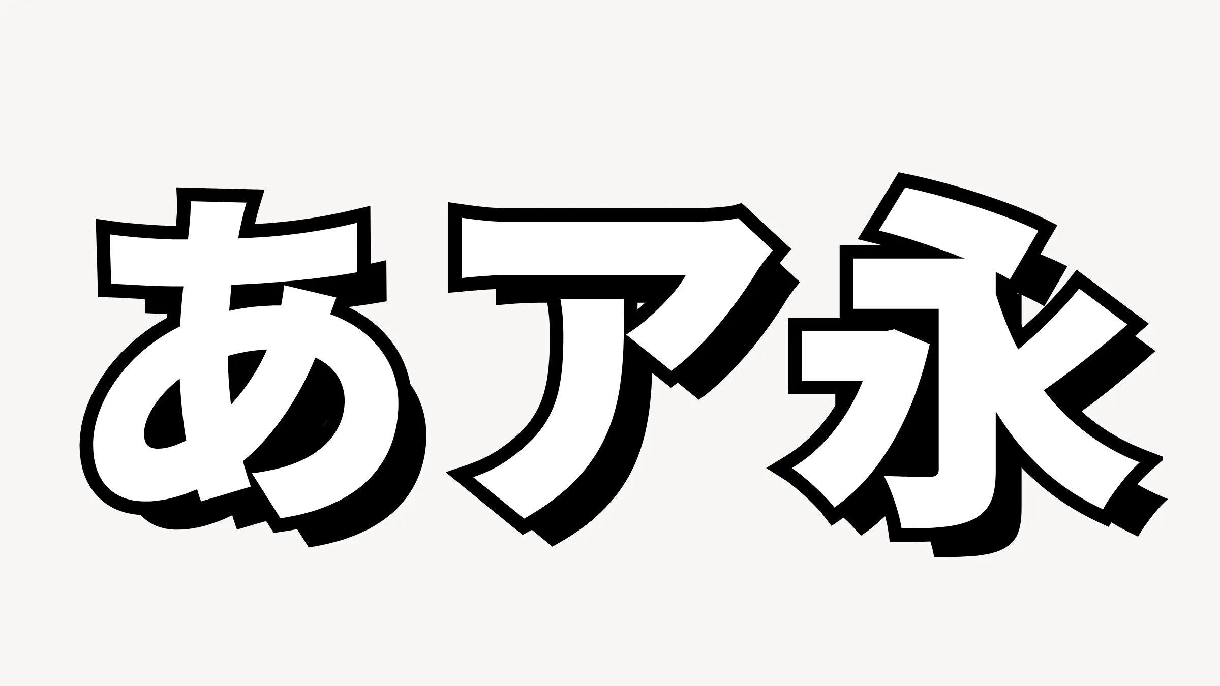 Canva上だけで縁取りに影をつけた文字をつくる（袋文字＋影付き）