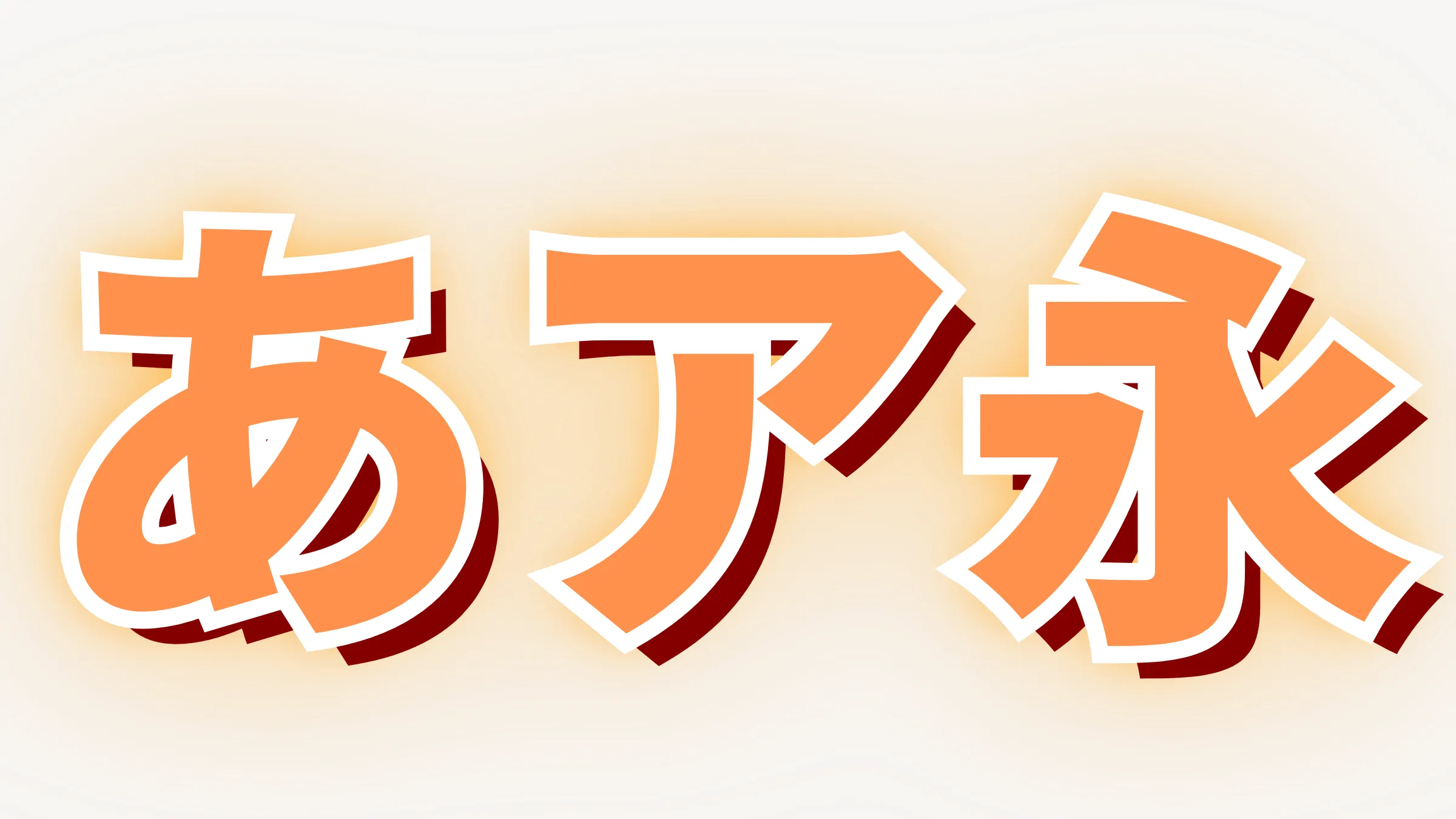 Canva上だけで縁と影をつけた文字にぼかしを追加する（袋文字＋影付き）