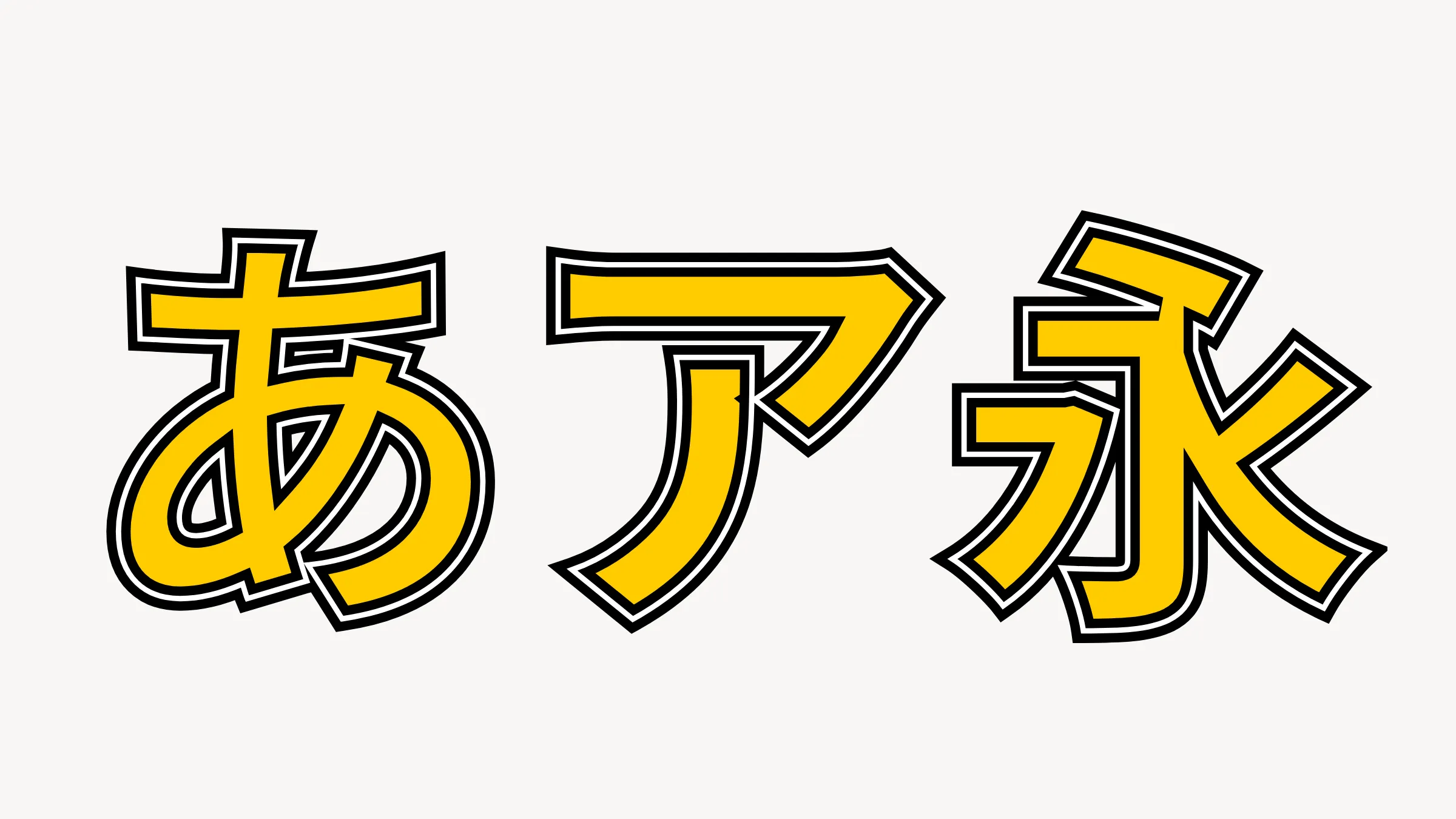 Canva上だけで三重縁取りの文字を作る（中抜き＋スプライス）